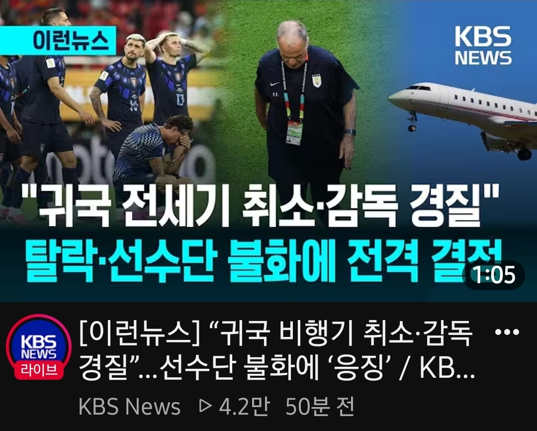 귀국 전세기 취소, 감독 경질