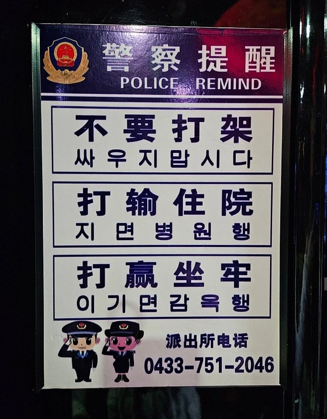 중국에 있는 한글 경고문
