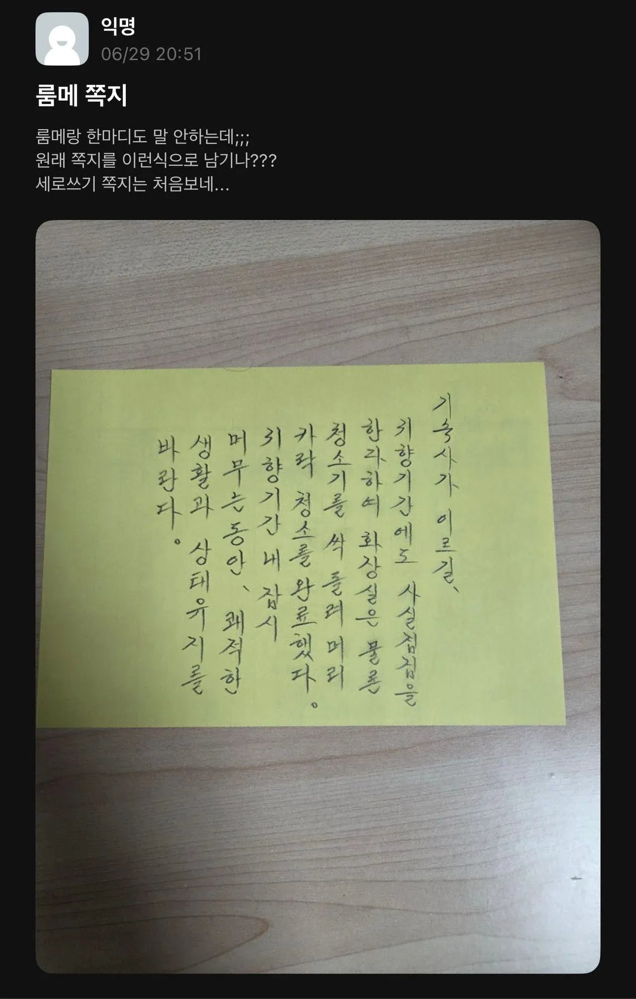 한국외대 기숙사 룸메가 쓴 쪽지