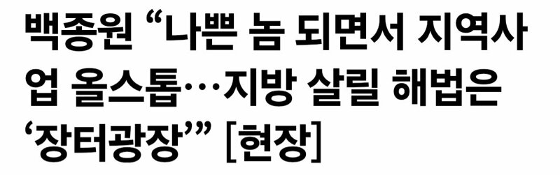 백종원 "세상에 나쁜 놈이 되면서 유튜브도 중단됐고, 준비했던 지역사업도 멈…