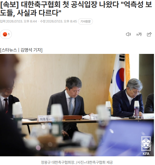 대한축구협회 첫 공식입장 나왔다 "억측성 보도들, 사실과 다르다"