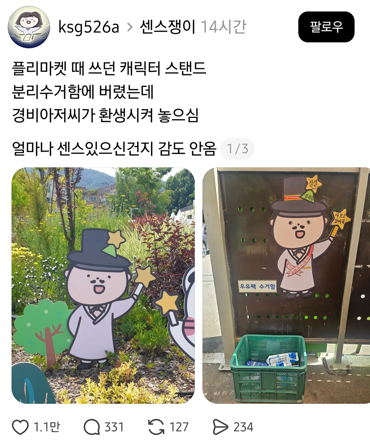 플리마켓 때 쓰던 캐릭터 스탠드 분리수거함에 버렸는데 경비아저씨가....th…