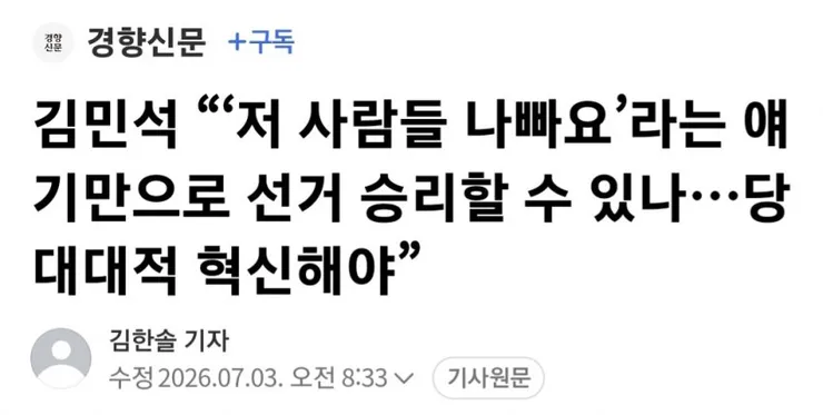 김민석 “‘저 사람들 나빠요’라는 얘기만으로 선거 승리할 수 있나