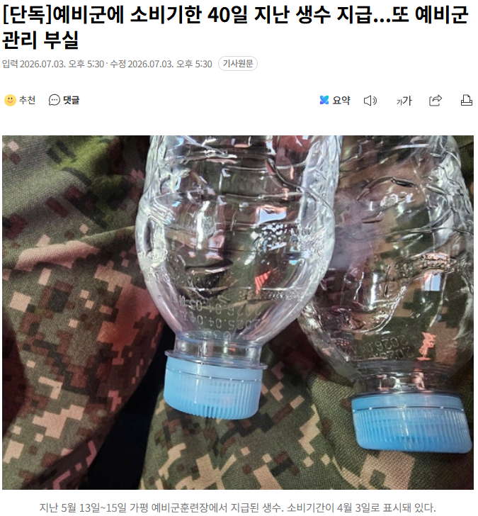 예비군에 소비기한 40일 지난 생수 지급...또 예비군 관리 부실