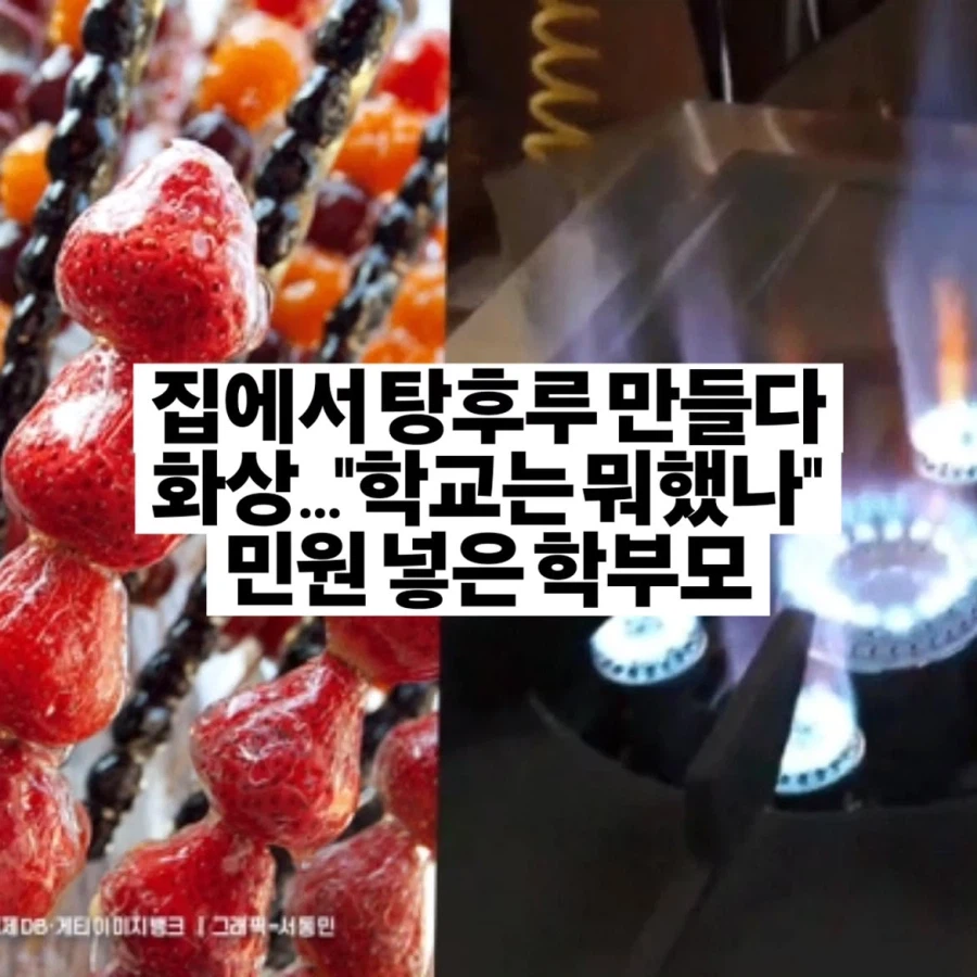 집에서 탕후루 만들다 화상..."학교는 뭐했나" 민원 넣은 학부모