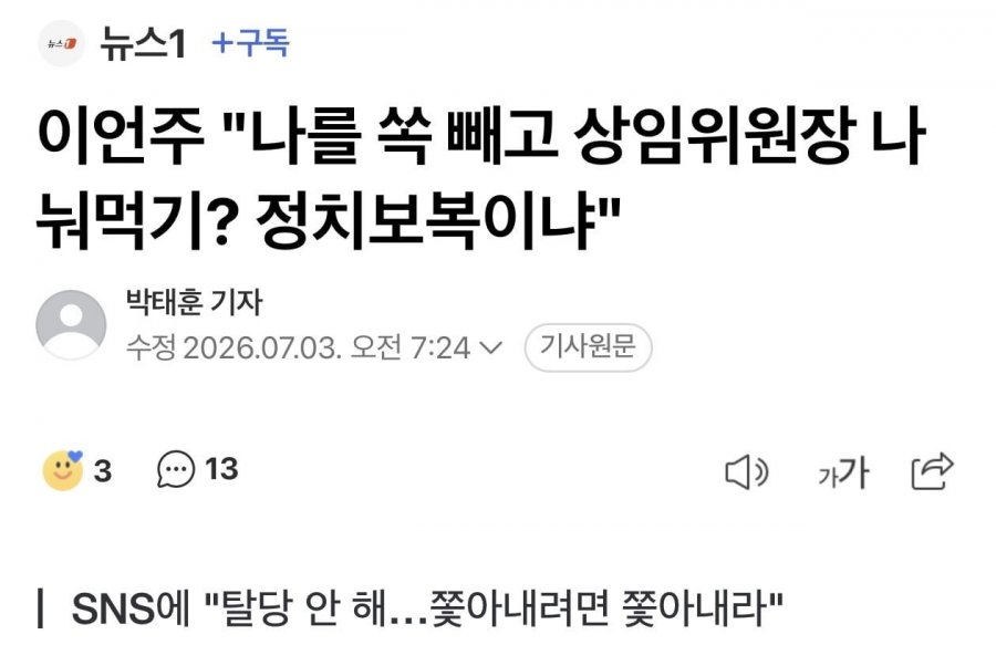 과방위원장 탈락하자 딴지에 조롱당한 이언주 "쫓아내려면 쫓아내라..내발로는…
