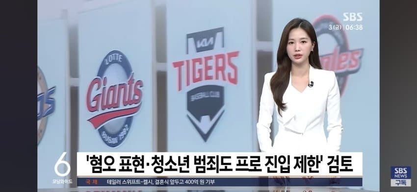 KBO, 혐오표현, 청소년 범죄도 프로진입 제한 검토
