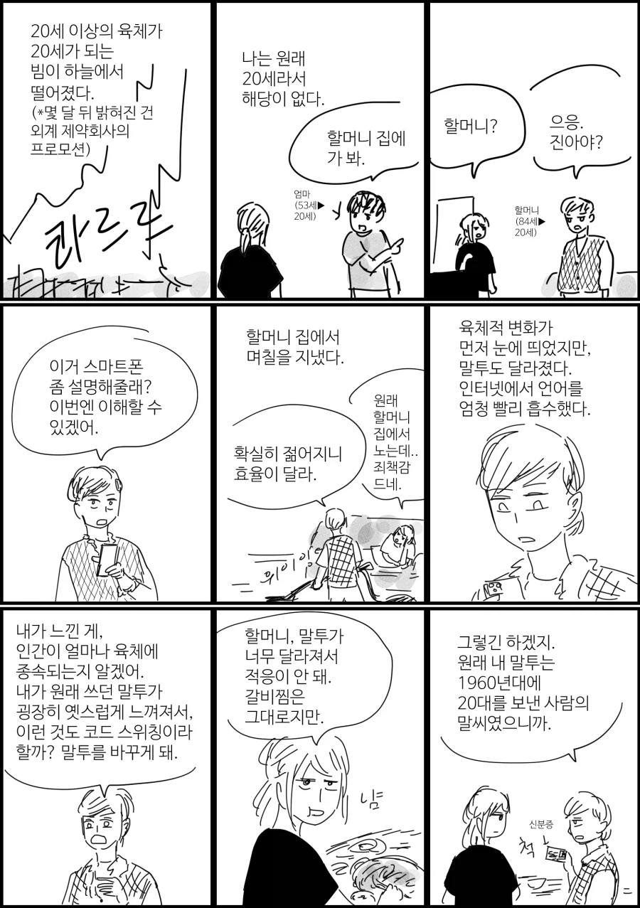 사람을 20세로 만드는 빔이 내려온다면.manwha