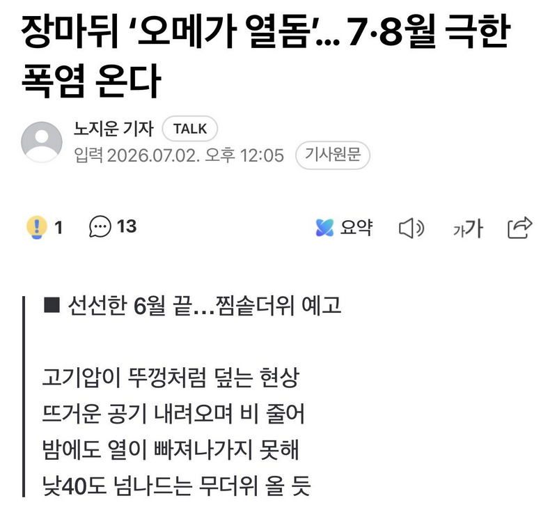 한반도 40도 넘나드는 폭염 온다.news
