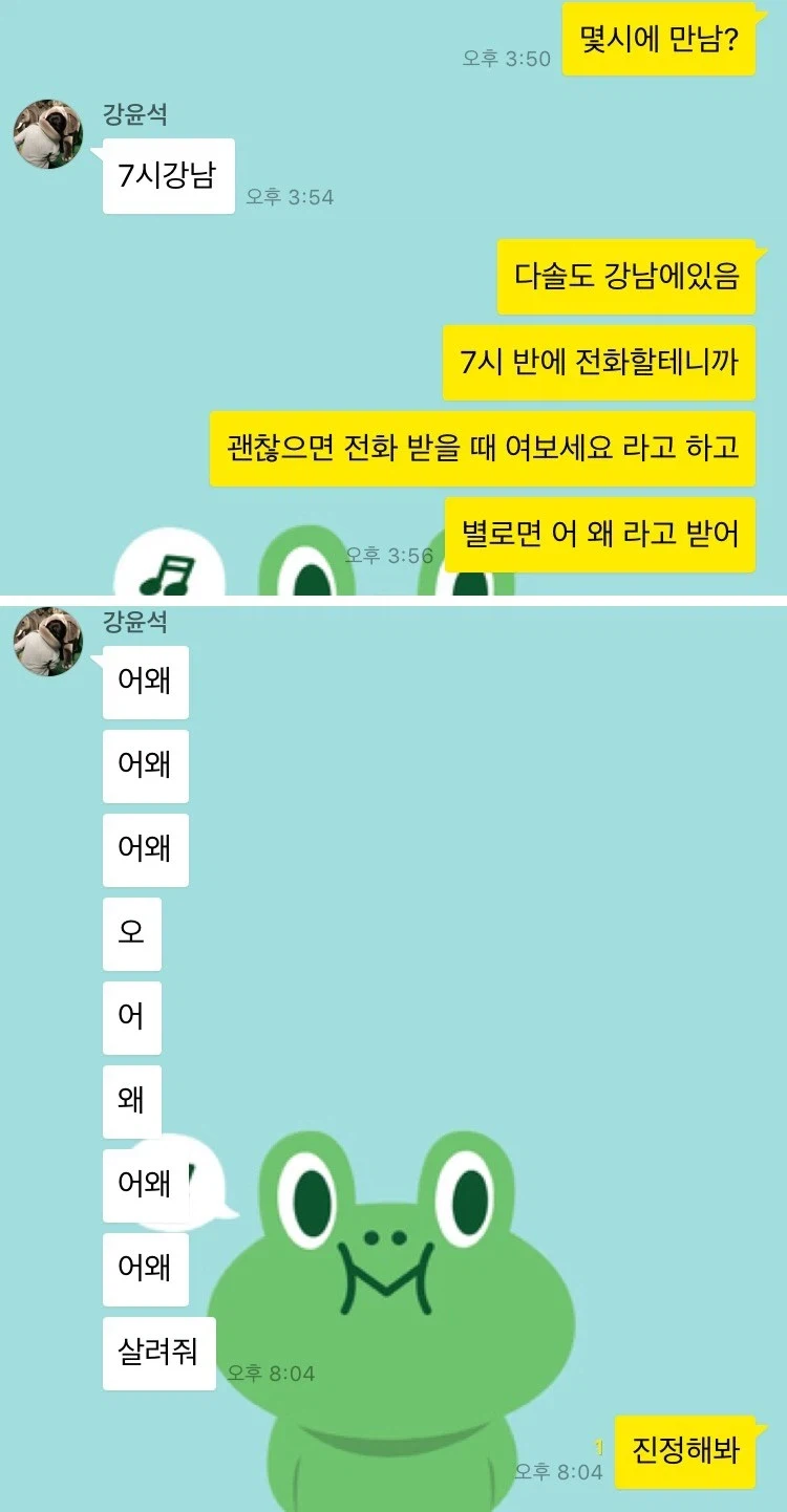 소개팅 나간 오빠의 다급함
