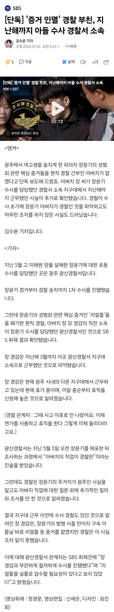 '증거 인멸' 경찰 부친, 지난해까지 아들 수사 경찰서 소속