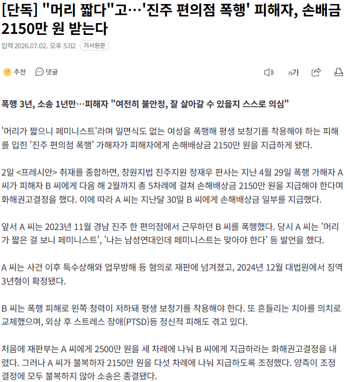 [단독] "머리 짧다"고…”진주 편의점 폭행” 피해자, 손배금 2150만 원…