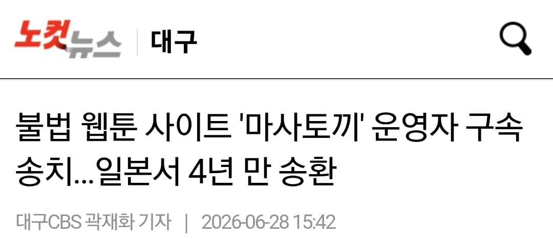 국내 최대 불법 웹툰 사이트 '마나토끼' 운영자 구속 송치