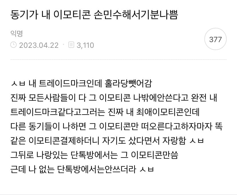 동기가 내 이모티콘 손민수해서 기분나쁨
