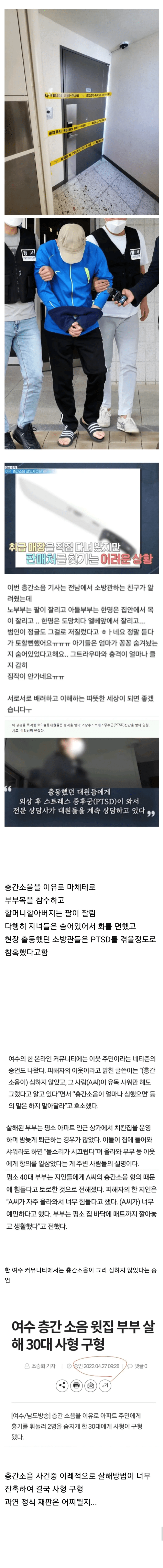 다시 봐도 충격인 여수 층간소음 마체테 살인사건