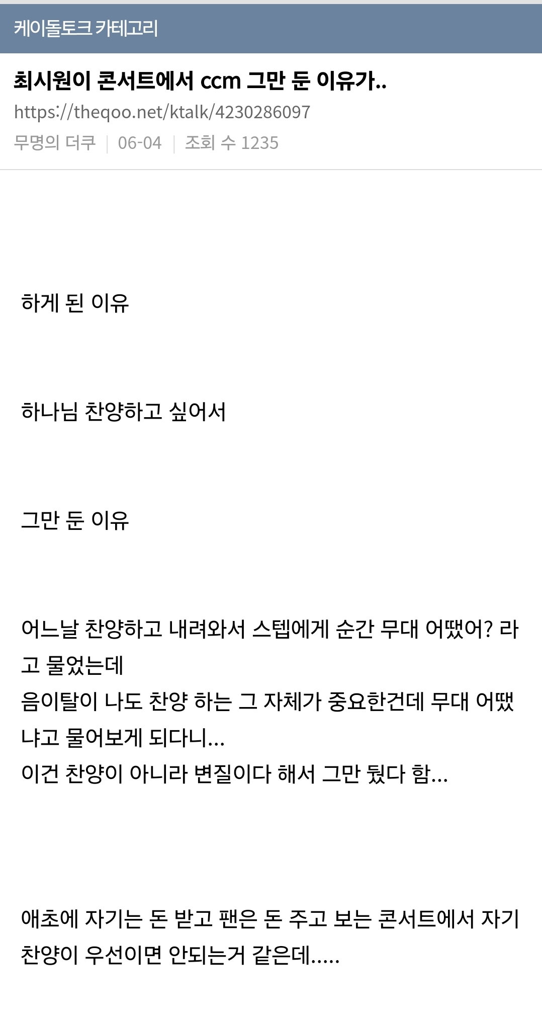 최시원이 콘서트에서 ccm 그만 둔 이유가.. (케톸펌)