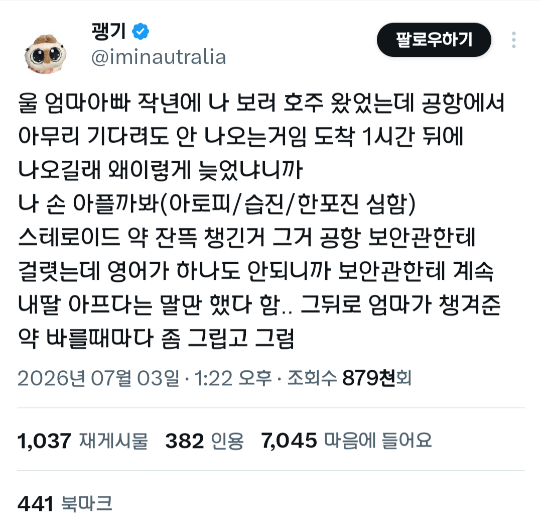 울 엄마아빠 작년에 나 보러 호주 왔었는데 공항에서 아무리 기다려도 안 나오…