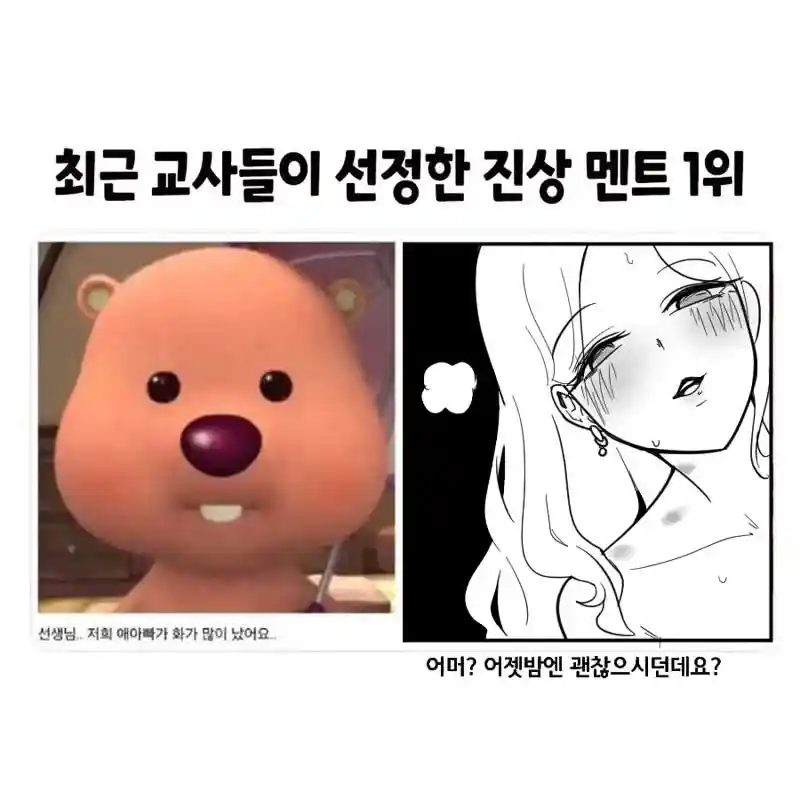 교사들이 선정한 진상 멘트1위