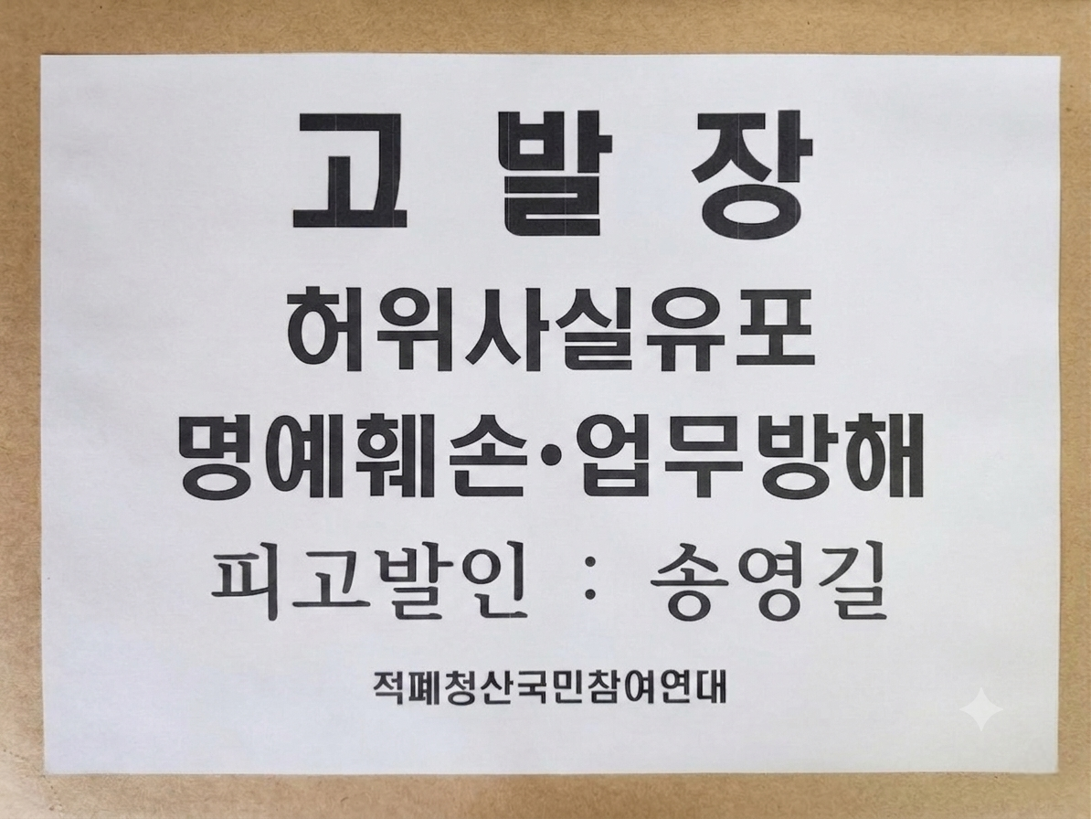 정청래 전 대표 명예훼손한 송영길 서울경찰청 심야 고발