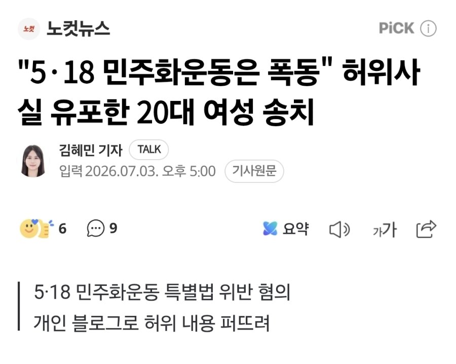 5·18 민주화운동은 폭동" 허위사실 유포한 20대 여성 송치