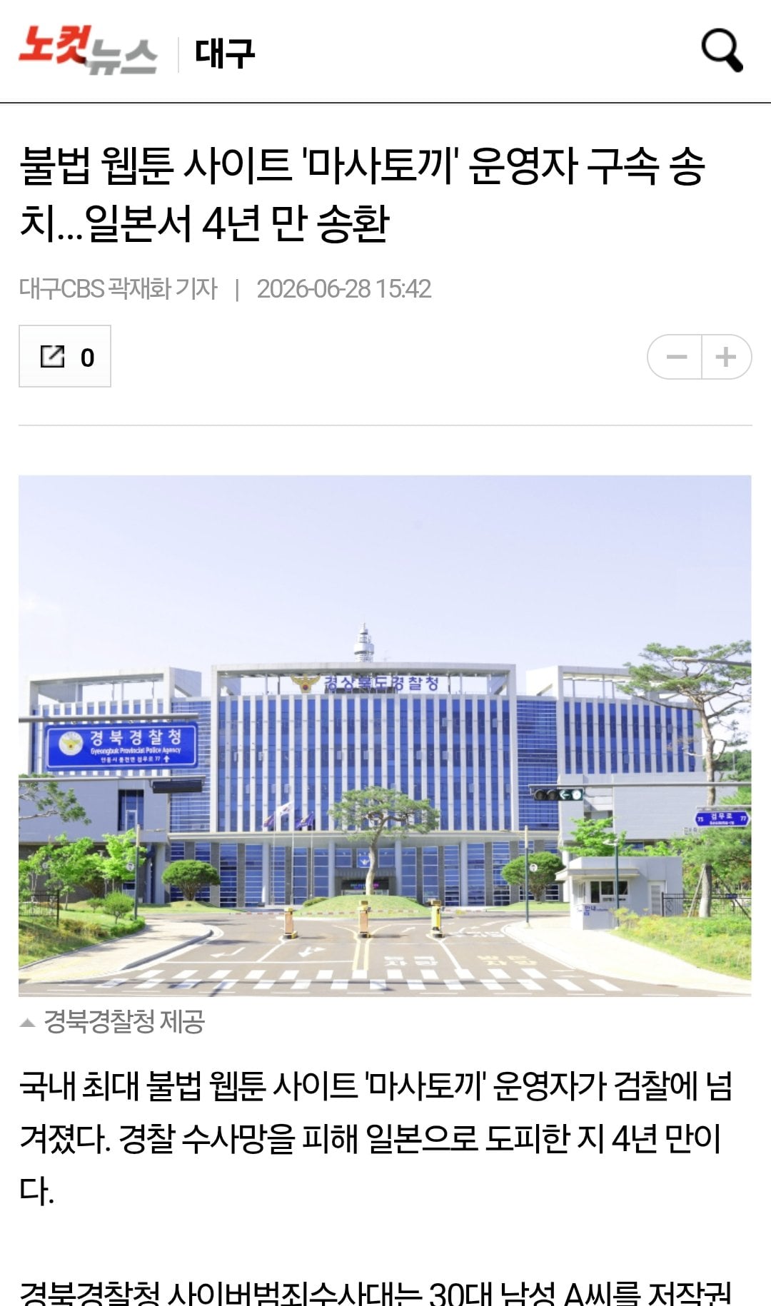 불법 웹툰 사이트 '마사토끼' 검거