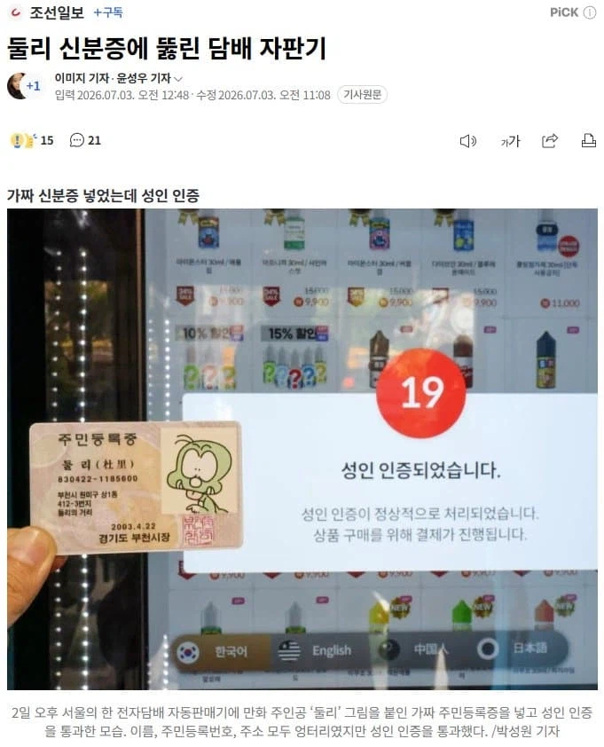 충격!!! 둘리 신분증에 뚫린 담배 자판기