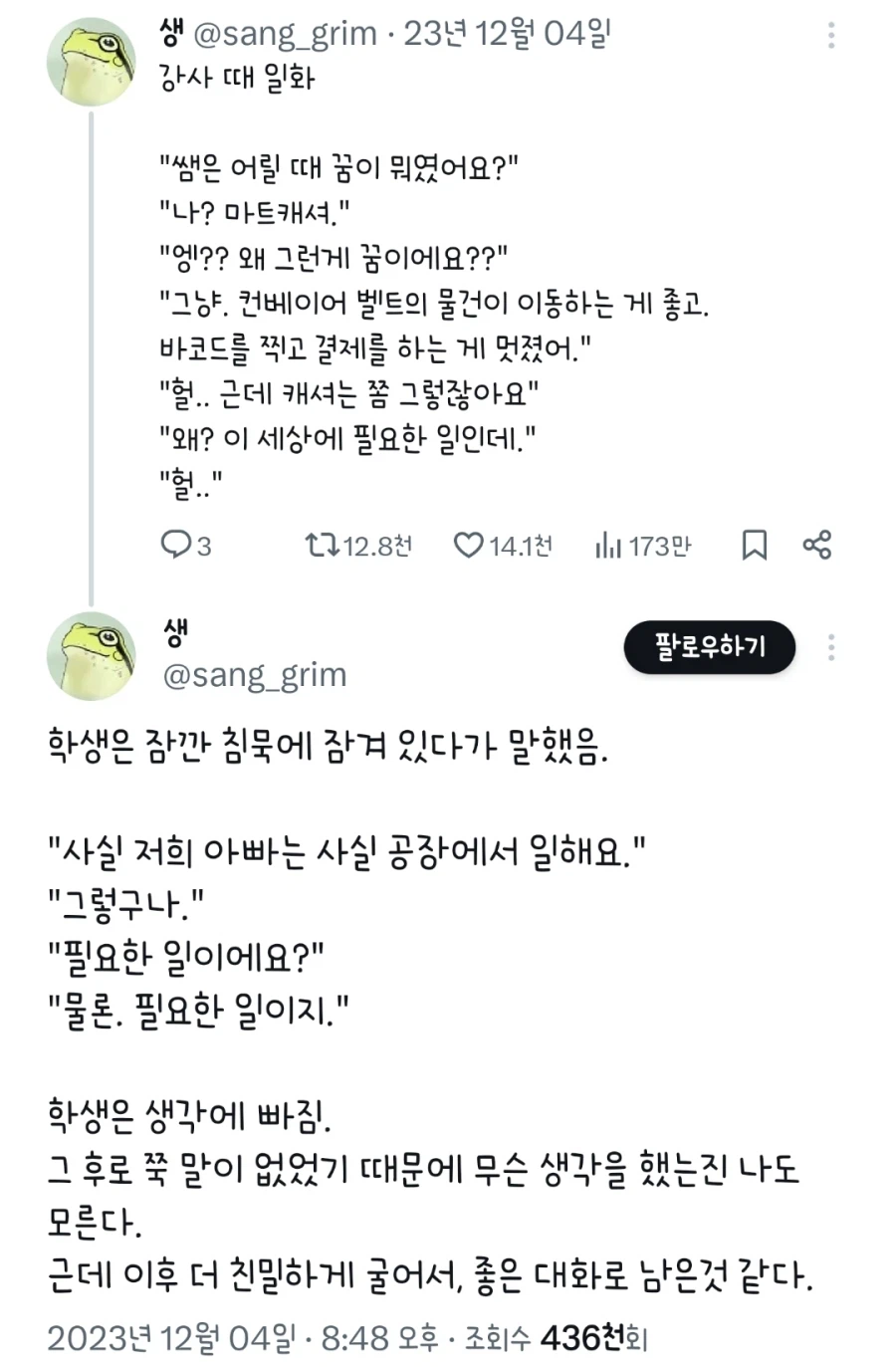 "선생님은 꿈이 뭐였어요?" "나? 마트 캐셔"