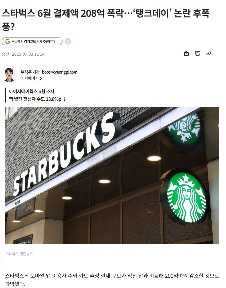 스타벅스 6월 결제액 208억 폭락…‘탱크데이’ 논란 후폭풍?