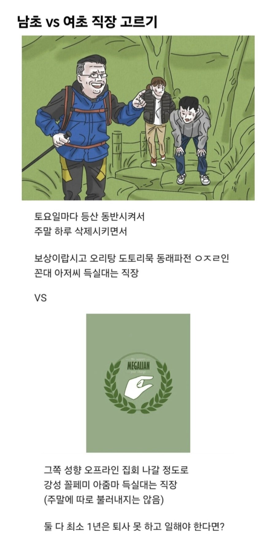 자기 직장이 등산빌런 소굴 vs 꼴페미 소굴.jpg