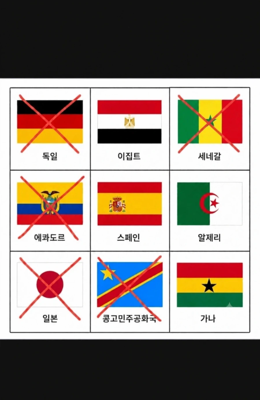 한국 경우의 수 빙고판의 저주 세네갈마저