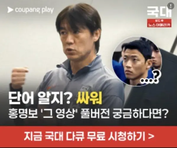 쿠팡 플레이 국대 축구 다큐 광고 근황 ㅋㅋ