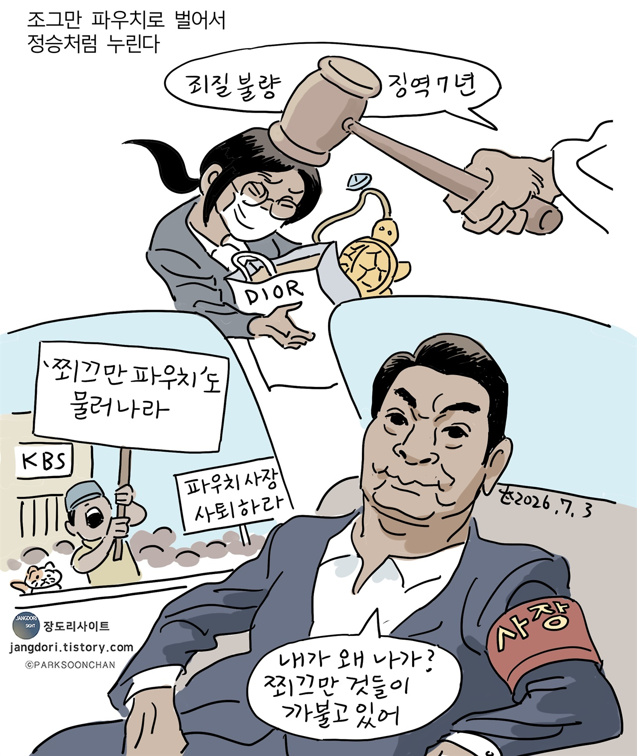 정승처럼 누리는 '파우치 사장'