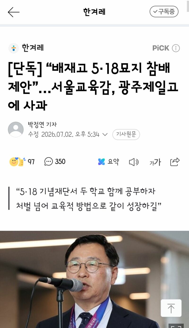 배재고 5·18묘지 참배 제안”…서울교육감, 광주제일고에 사과