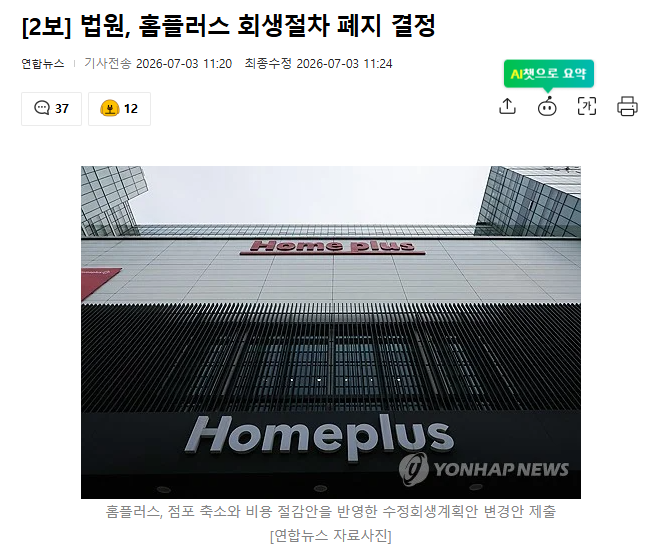 법원, 홈플러스 회생절차 폐지 결정