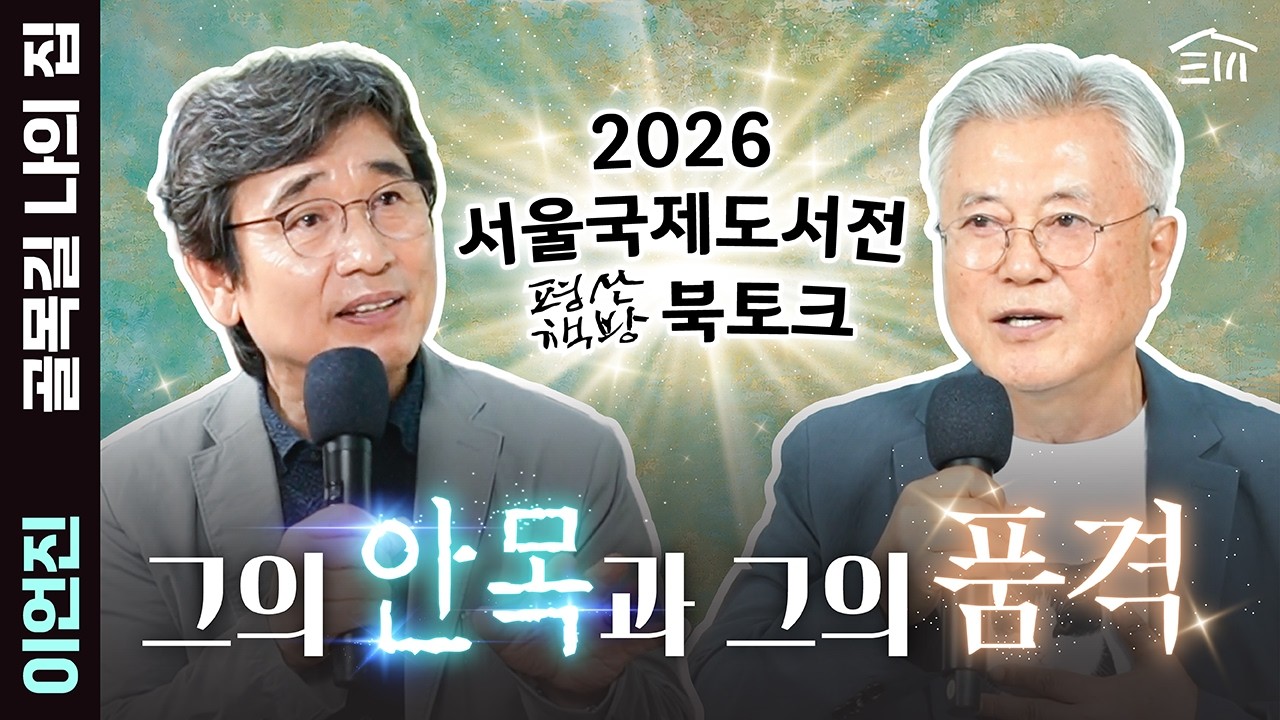 평산책방, [서울국제도서전] 그의 안목과 그의 품격
