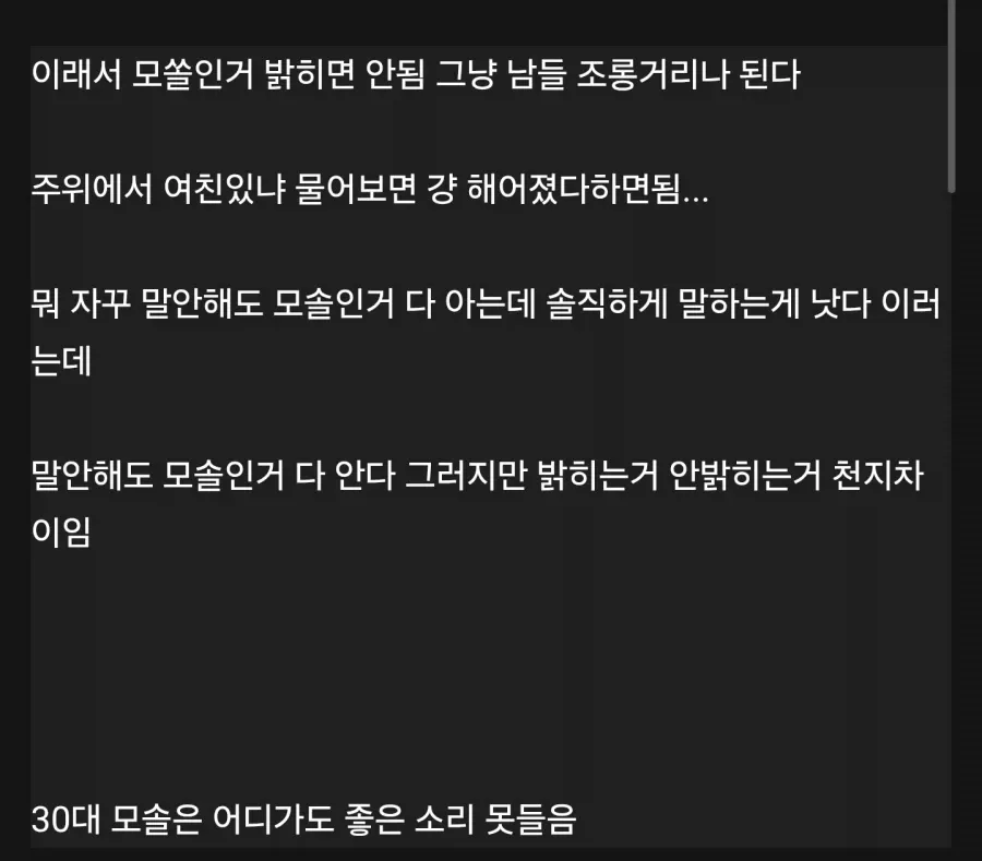 30대 모솔이 자기가 모솔인거 밝히면 안되는 이유