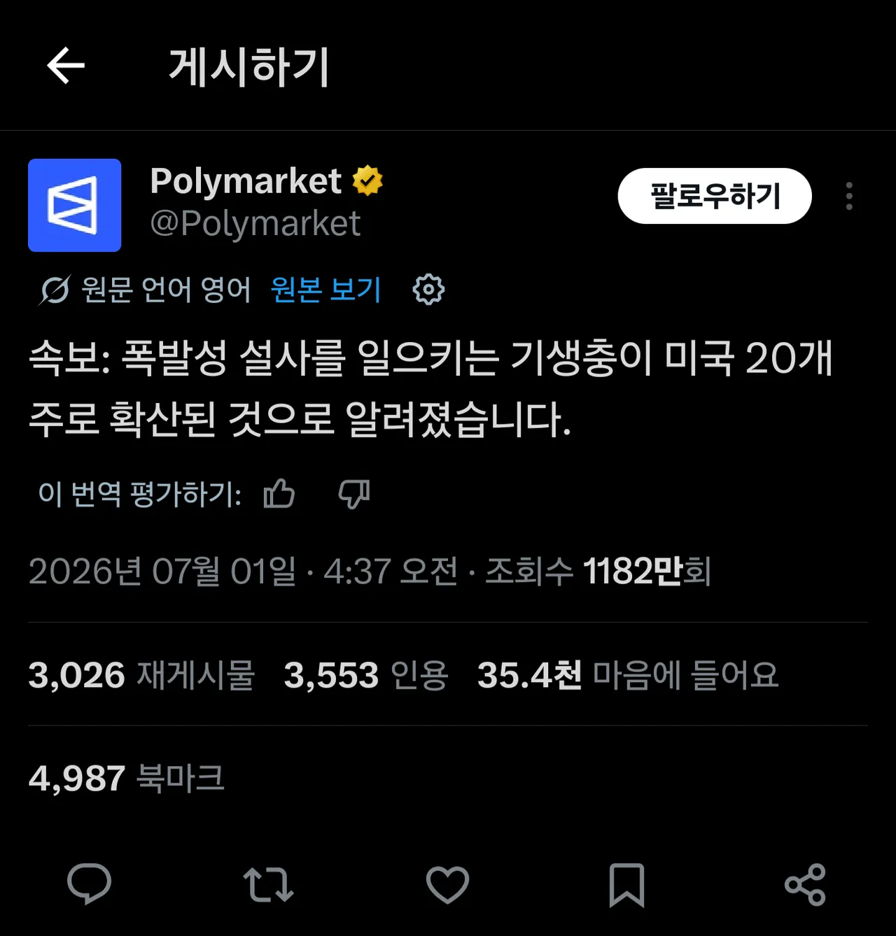 무시무시한 미국 채신 기생충