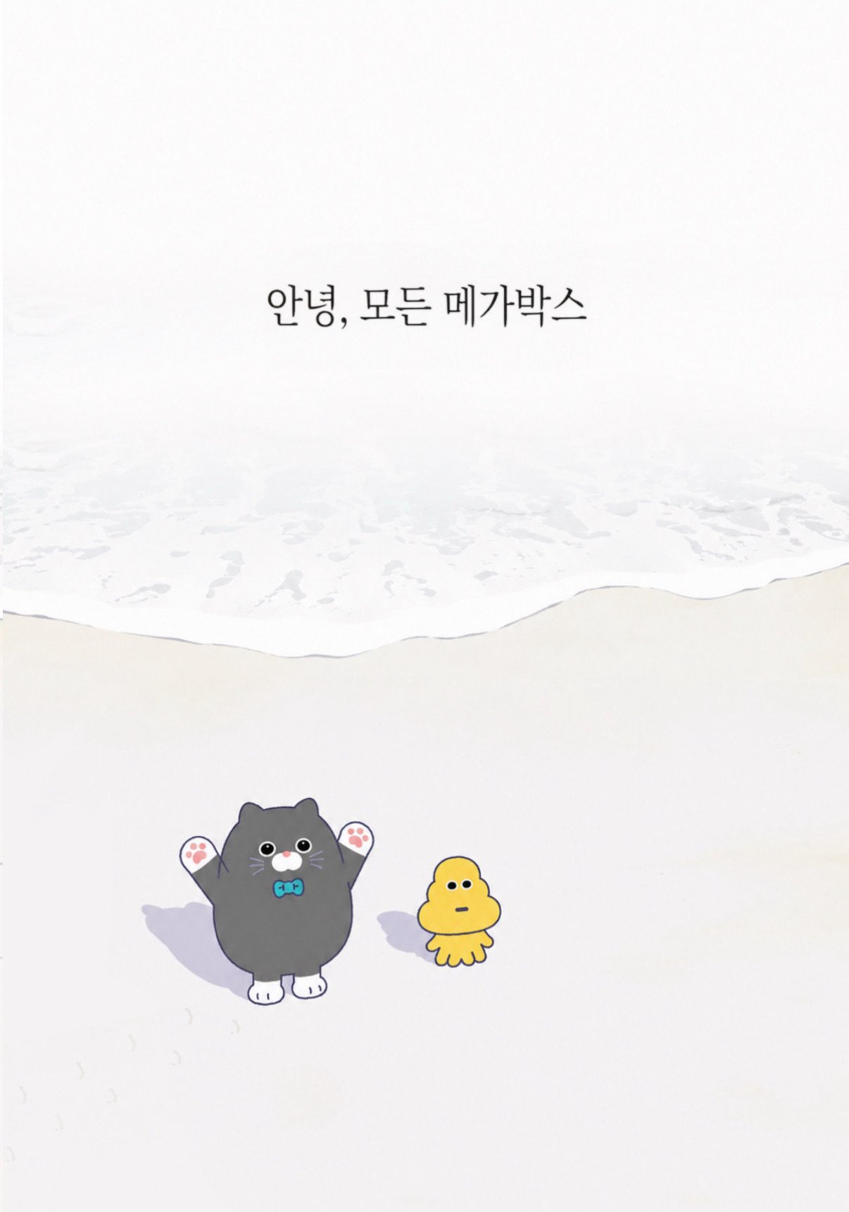 안녕, 모든 메가박스