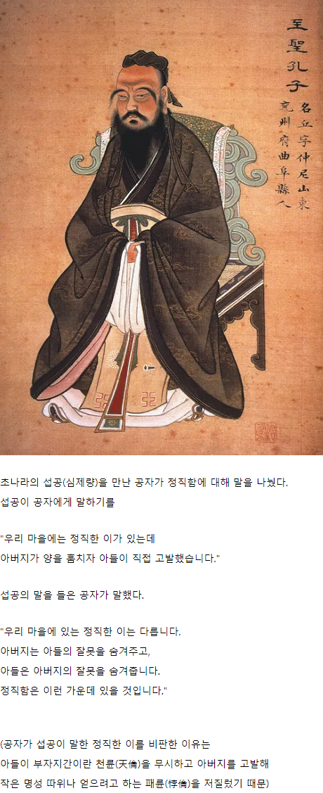 공자와 섭공이 정직함에 대해 이야기를 나눴다