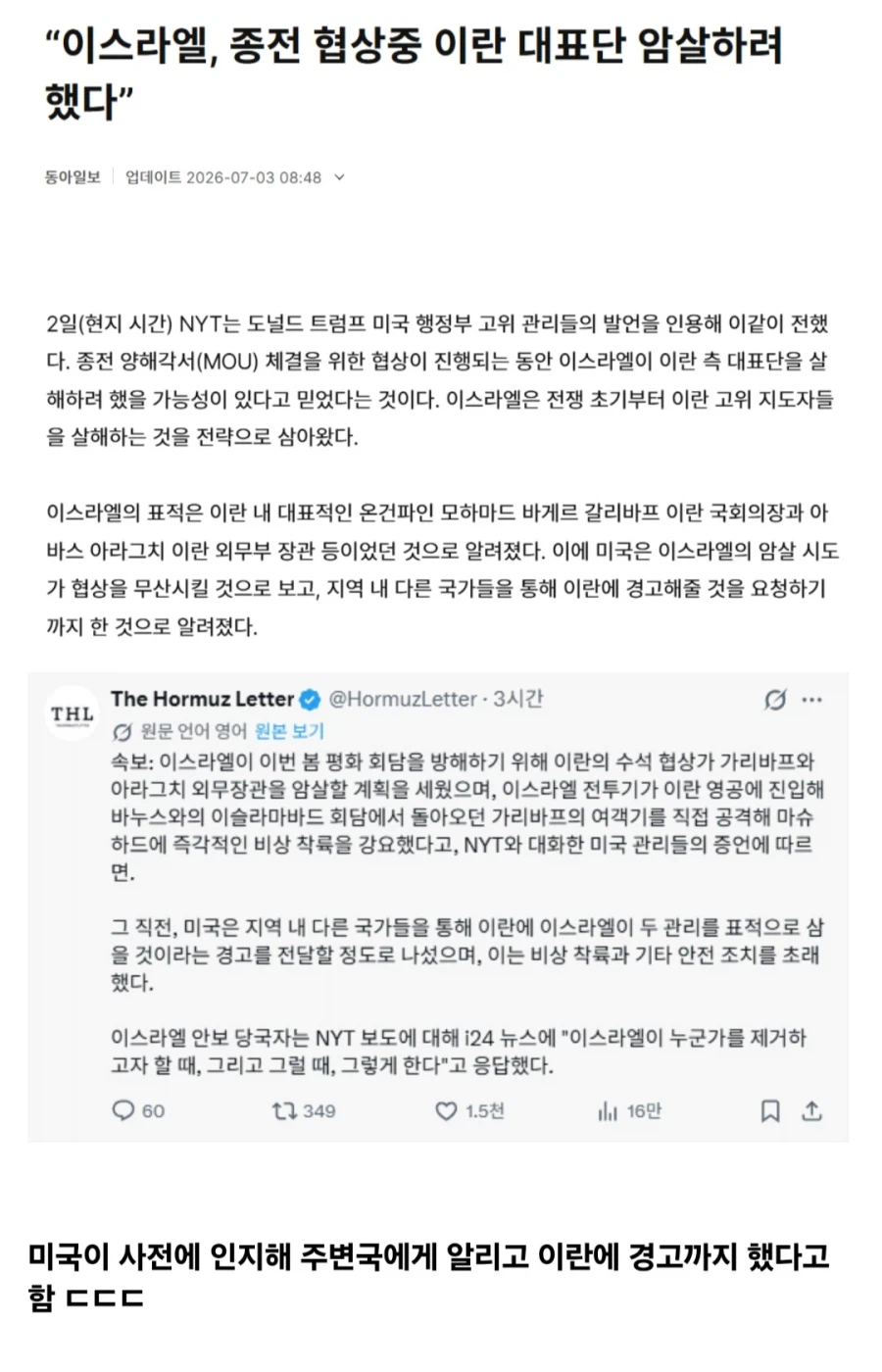 이스라엘, 지난 종전 협상 중 이란 대표단 암살 시도했으나 실패