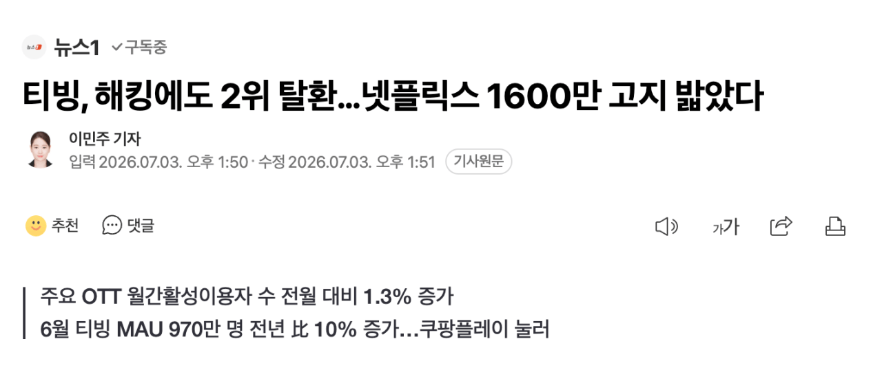 티빙, 해킹에도 2위 탈환…넷플릭스 1600만 고지 밟았다