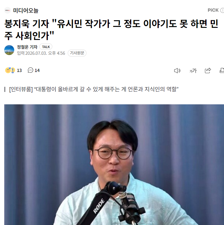 봉지욱 기자 "유시민 작가가 그 정도 이야기도 못 하면 민주 사회인가"