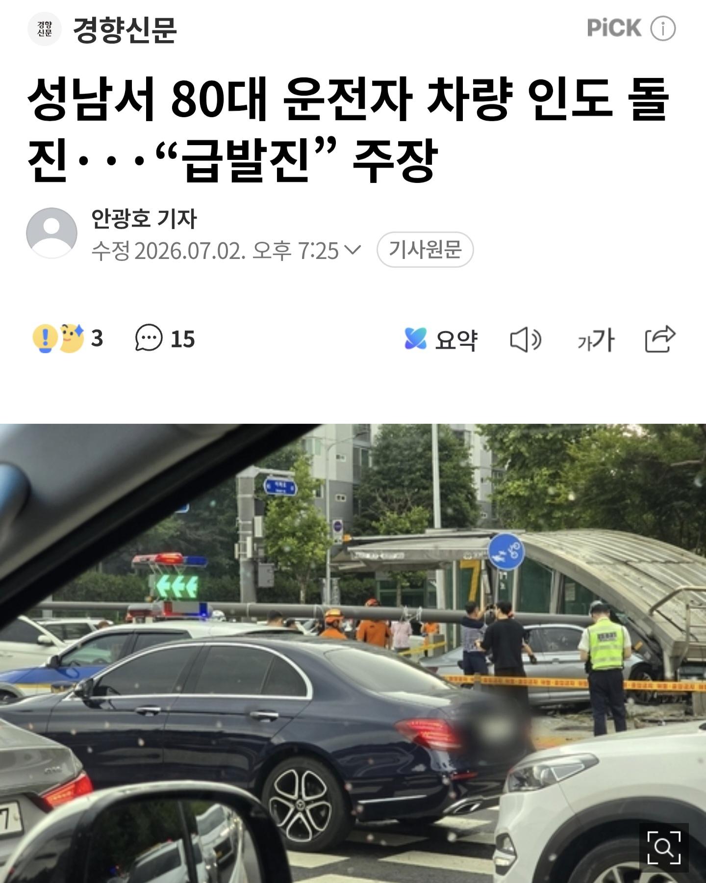 성남서 차량 인도 돌진...급발진 주장