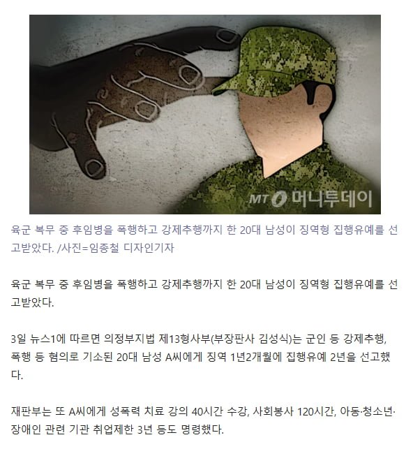 "왜 이렇게 크냐" 가슴 움켜잡고 입 맞춤..후임병 폭행 육군, 처벌은?