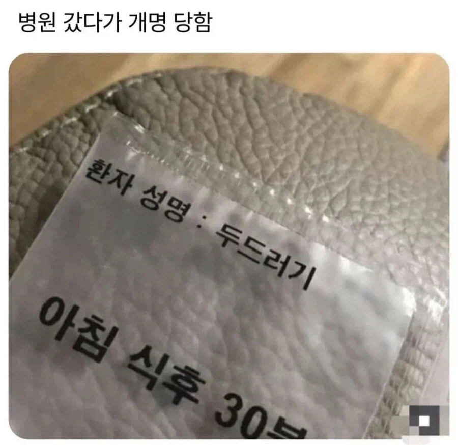 병원에서 개명된 사람.jpg