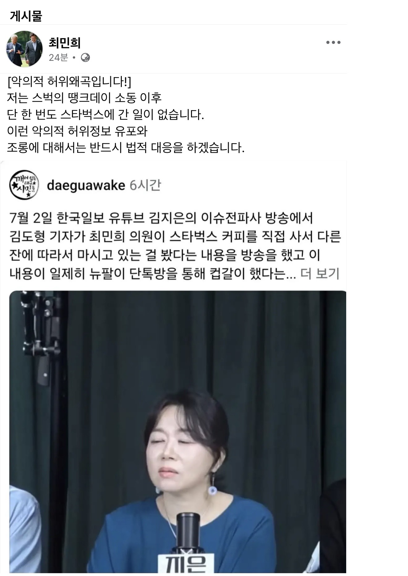 최민희 페북) 허위사실 유포 법적대응 하겠다