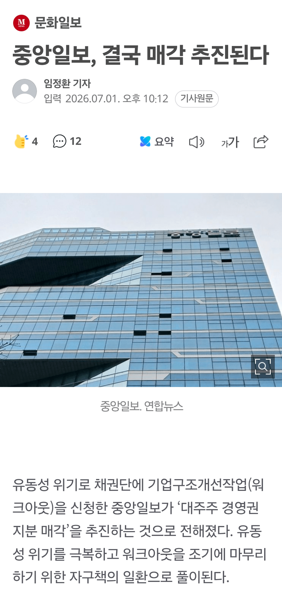 중앙일보 경영권 매각 추진.gisa