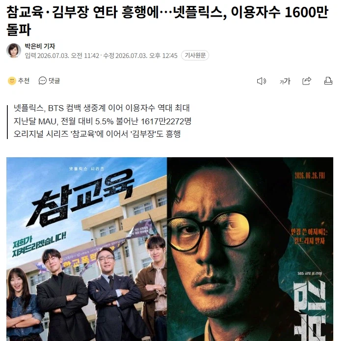 참교육·김부장 연타 흥행에…넷플릭스, 이용자수 1600만 돌파
