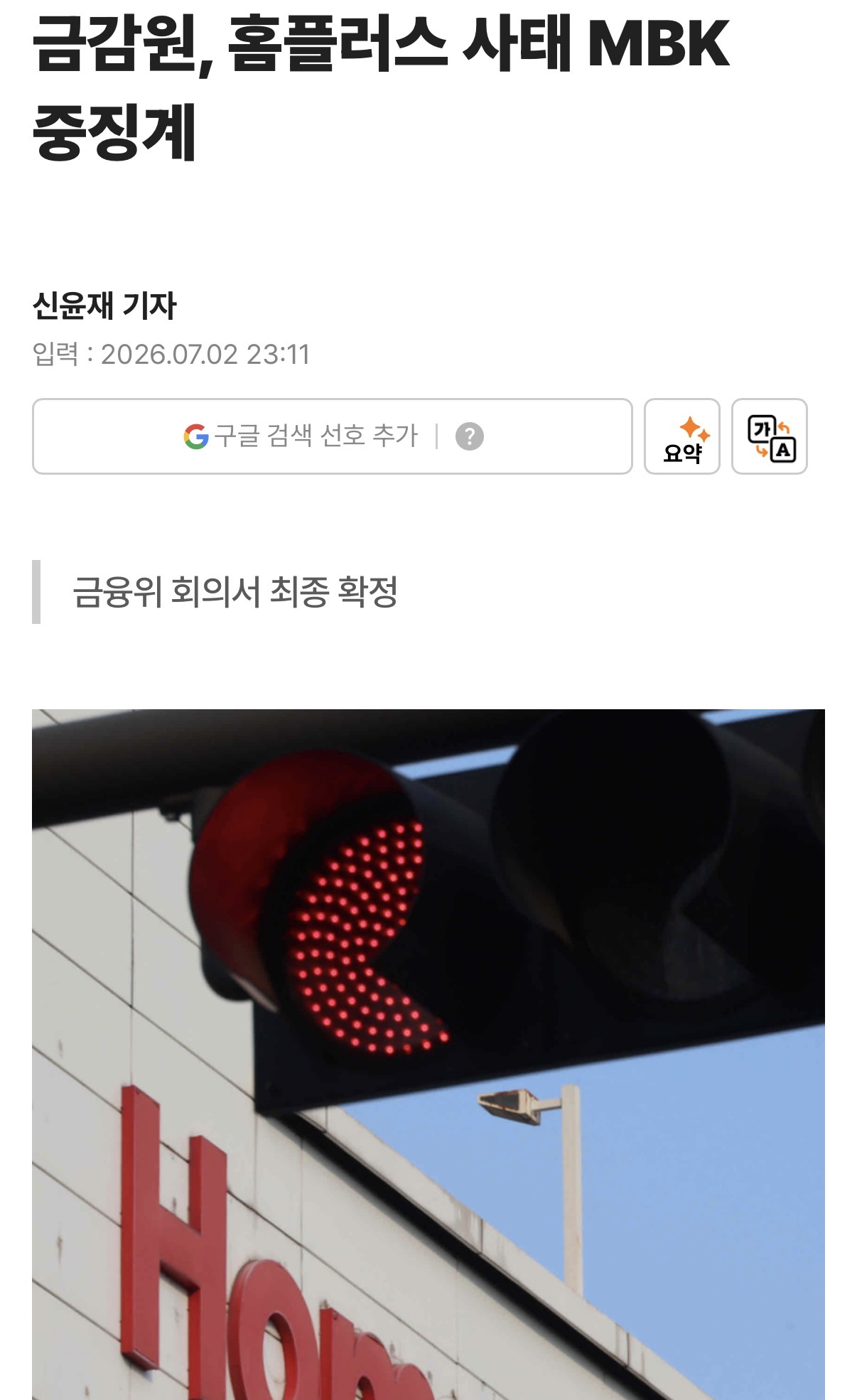 금감원, 홈플러스 사태 MBK 중징계