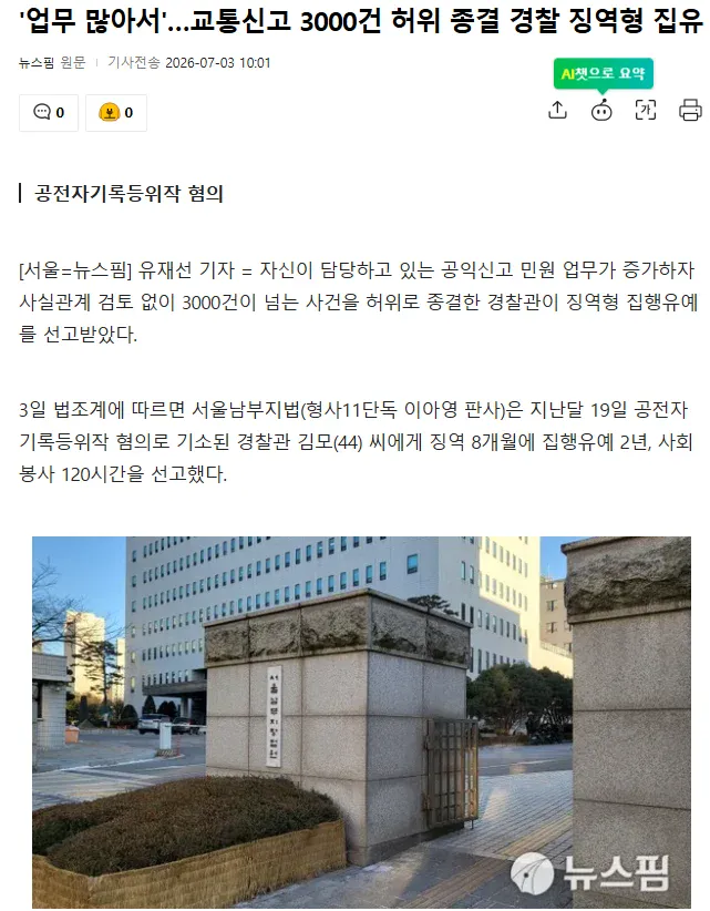 '업무 많아서'…교통신고 3000건 허위 종결 경찰 징역형 집유